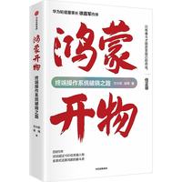 鸿蒙开物 华为终端操作系统破晓之路 方兴东 徐玮 著 Pura 80