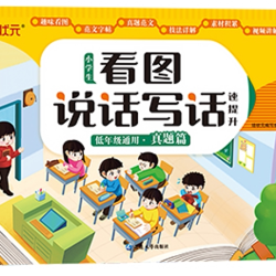 小学生看图说话写话低年级通用彩图注音版叙事篇真题篇写人篇状物篇写景篇技法篇小学生作文辅导书