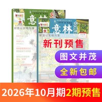 10月新意林少年版杂志2027/26半年/全年/季度/单期订阅杂志铺少年科学增刊7-15岁文摘小学生