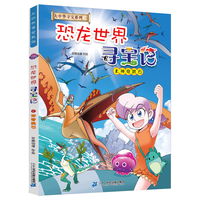 二十一世纪出版社集团 恐龙世界寻宝记2 儿童科普漫画书