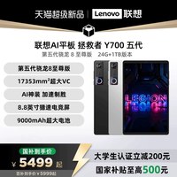 联想 Y700 2026款 24GB+1TB 碳晶黑 平板电脑