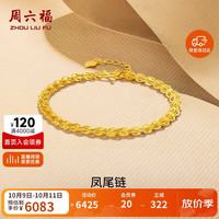 周六福 AA071303 凤尾足金手链 18cm 5g