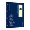 当当网 素书（中华国学经典精粹·处世谋略本） 旧题黄石公 北京联合出版公司 正版书籍