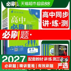 2027高中必刷题高一上册高二上下册高考必刷题语文数学英语物理