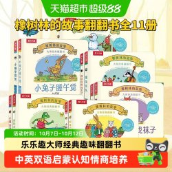 橡树林的故事全11册 乐乐趣大师经典翻翻书点读版0-3岁宝宝双语
