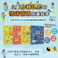 儿童自我认知与情绪管理启蒙绘本4册套装科普百科幼儿园345678岁亲子共读图画书接力