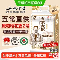 88VIP:五米常香 原粮稻花香2号有机五常大米东北大米当季新米真空包装