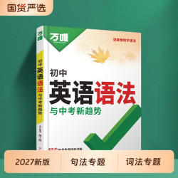 2027新版万唯中考初中英语语法全解专项训练知识点大全基础书初一初二初三七八九年级词汇完形阅读练习题