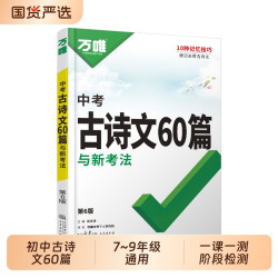 2026万唯中考古诗文60篇初中必背古诗词和文言文语文阅读教材人教版初一初二初三总复习资料七八九年级