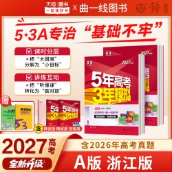 53五年高考三年模拟2027AB版五三高中数学语文英语物理化学生物政史地5年高考3年模拟江苏一二轮总