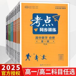 考点同步训练高中数学物理化学生物语文英语历史地理政治选择性必修123第一二三册人教版RJA安徽浙江湖