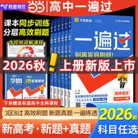 2026秋高中一遍过人教版高一高二上册下册必修一二数学物理化学生物英语文政治历史地理师大必修选择性必
