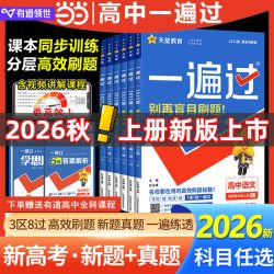 2026秋高中一遍过人教版高一高二上册下册必修一二数学物理化学生物英语文政治历史地理师大必修选择性必