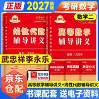 新版2027考研数学 武忠祥 李永乐 辅导讲义（数学二） 可搭李永乐武忠祥张宇基础30讲强化