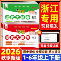 2026秋五星学霸提优大试卷小学一二三四五六年级上册下册语文数学英语人教北师版试卷测试卷全套教材期末