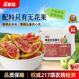 果家班 青皮无花果干即食无添加不加糖休闲零食果干精选威海特产露营零食 无花果干125g*1袋