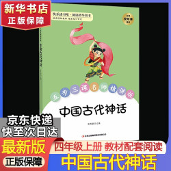 快乐读书吧四年级上册正版中国古代神话故事山海经古希腊神话世界经典神话与传说故事