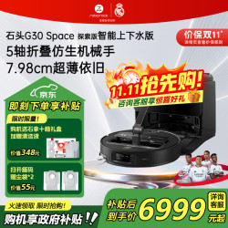 石头 G30 Space探索版 A1570RR 扫拖一体机 上下水版