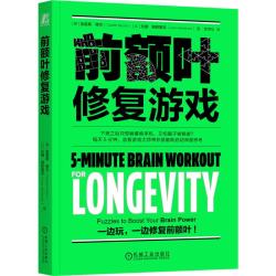 前额叶修复游戏 前额叶 大脑修复 脑雾 脑雾修复 恢复执行力 益智游戏 恢复注意力
