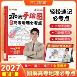 2027高考汉知简270张手绘图速记高考地理必考点手绘图解袁晓老师