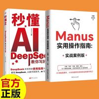 Manus实用操作指南-实战案例版 秒懂AI-DeepSeek教你写好文章 （共2册）