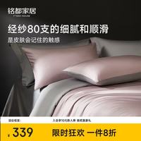 MIDO HOUSE 铭都80支床上用品四件套纯棉100%全棉A类床单被套被罩高级轻奢套件
