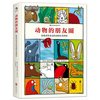 动物的朋友圈(你绝对没见过的动物分类图鉴)(精) 巴尔曼著 动物科普百科图书籍 620个动物特征分类