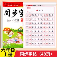 小学生六年级练字帖上册下册同步字帖写字课课练6人教版钢笔楷书语文英语课本全套生字笔画笔顺正楷临摹儿童