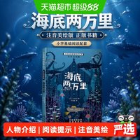 小学基础阅读配套丛书注音美绘版——海底两万里 正版书籍