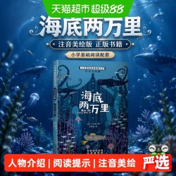 小学基础阅读配套丛书注音美绘版——海底两万里 正版书籍