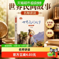 世界民间故事 小学快乐读书吧 新版 五年级推荐课外书阅读