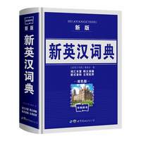 新英汉词典 双色版 中小学生英汉大词典现代英语词典字典英汉词典初中高中汉英互译字典牛津高阶新版初中词