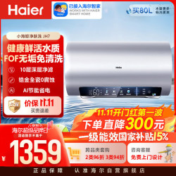 海尔 EC6002-JH7U1 3300W变频净水洗 60L 电热水器