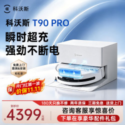 科沃斯 T90 PRO 自动上下水版 扫拖一体机器人 白色