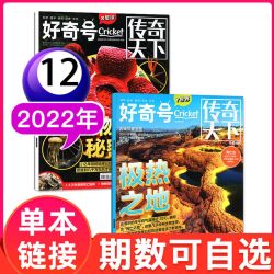 好奇号杂志2026年1-10月2027年1-12月送双语册子中小学生儿童通识科学科普历史传奇天下万博