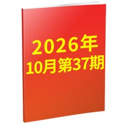 中国新闻周刊杂志2026年10月第37期(另有1-48期/2027全年/半年订阅)重识非洲 黑攀调查