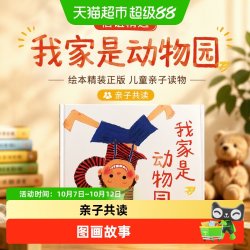 我家是动物园 绘本精装正版 儿童绘本亲子读物信谊精选图画故事书
