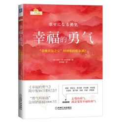 被讨厌的勇气正版岸见一郎自我启发之父阿德勒的哲学课励志书籍