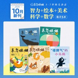 童书东方娃娃杂志26年新刊25年月刊幼儿园中班大班读物儿童书籍睡前故事图画书科普书