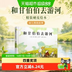 和甘伯伯去游河 精装硬皮绘本 0-3-6岁幼儿小学生情商故事图画书