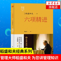 六项精进 稻盛和夫经典演讲系列  经营诀窍企业管理经管励志经济管理哲学智慧 正版书籍