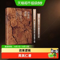 改革的逻辑修订版 周其仁著 商业财富 中信出版社图书 正版书籍