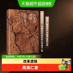 改革的逻辑修订版 周其仁著 商业财富 中信出版社图书 正版书籍