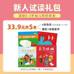 东方娃娃过刊0-3岁新人婴儿版东方宝宝智力版绘本版 卜卜刊纸板书 精装书各1本共5本早教启蒙杂志托班