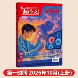第一时间杂志2026年10月9月刊初高中课外阅读书籍必读认知时文阅读高考语文杂志作文素材杂志必读课外