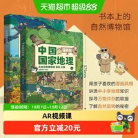 88VIP:中国国家地理漫画版全套2册 附AR科技视频地理科普百科全书绘本