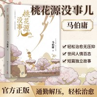 桃花源没事儿正版马伯庸精选长安的荔枝食南之徒作者古代文学长篇小说散文2026年新全新长篇历史小说龙与