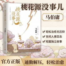 桃花源没事儿正版马伯庸精选长安的荔枝食南之徒作者古代文学长篇小说散文2026年新全新长篇历史小说龙与