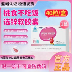 伊可新 儿童锌软胶囊锌补充剂一岁以上婴儿宝宝补锌滴剂官方旗舰店