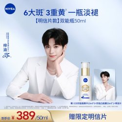 妮维雅 630双能瓶淡斑精华特证美白抗糖抑黑去黄